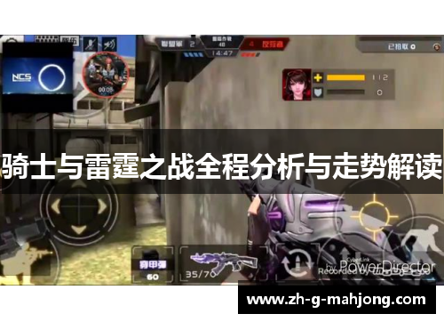 骑士与雷霆之战全程分析与走势解读