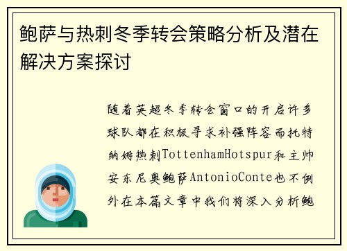 鲍萨与热刺冬季转会策略分析及潜在解决方案探讨 鲍萨与热刺冬季转会策略分析及潜在解决方案探讨