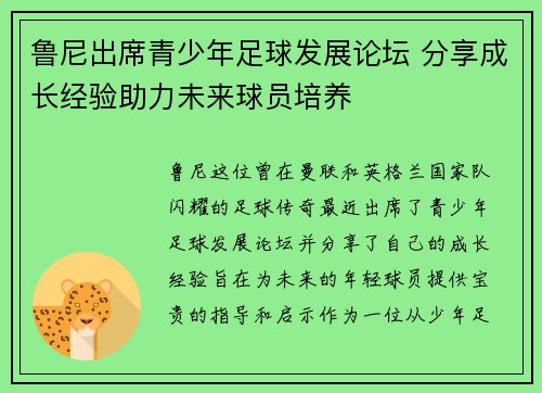 鲁尼出席青少年足球发展论坛 分享成长经验助力未来球员培养