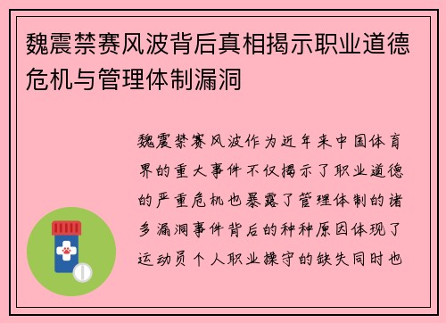 魏震禁赛风波背后真相揭示职业道德危机与管理体制漏洞
