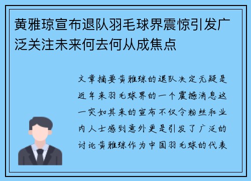 黄雅琼宣布退队羽毛球界震惊引发广泛关注未来何去何从成焦点 黄雅琼宣布退队羽毛球界震惊引发广泛关注未来何去何从成焦点