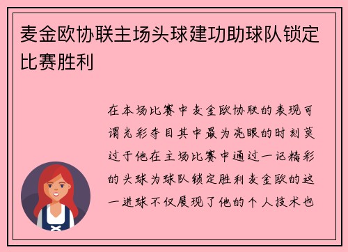 麦金欧协联主场头球建功助球队锁定比赛胜利 麦金欧协联主场头球建功助球队锁定比赛胜利