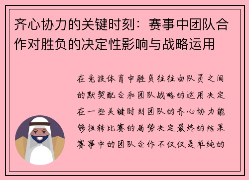 齐心协力的关键时刻:赛事中团队合作对胜负的决定性影响与战略运用 齐心协力的关键时刻:赛事中团队合作对胜负的决定性影响与战略运用