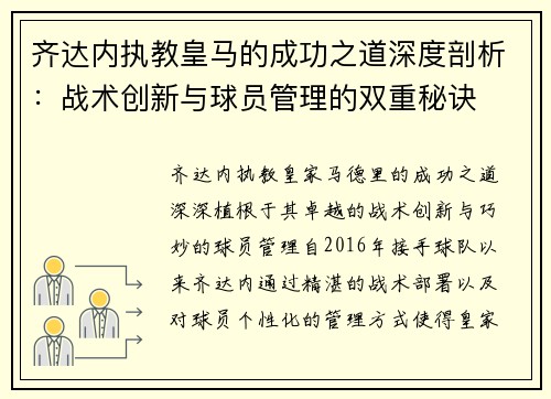 齐达内执教皇马的成功之道深度剖析：战术创新与球员管理的双重秘诀