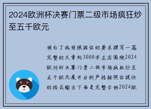 2024欧洲杯决赛门票二级市场疯狂炒至五千欧元