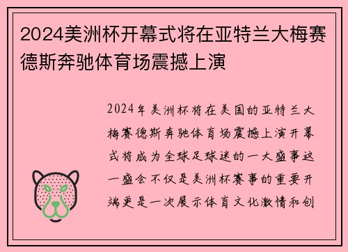 2024美洲杯开幕式将在亚特兰大梅赛德斯奔驰体育场震撼上演