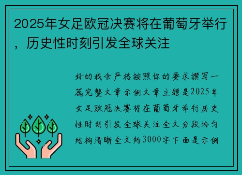 2025年女足欧冠决赛将在葡萄牙举行,历史性时刻引发全球关注 2025年女足欧冠决赛将在葡萄牙举行,历史性时刻引发全球关注
