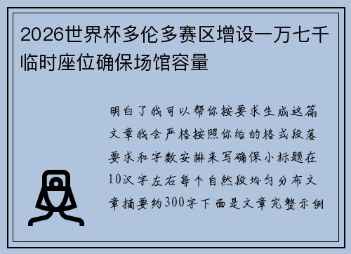 2026世界杯多伦多赛区增设一万七千临时座位确保场馆容量