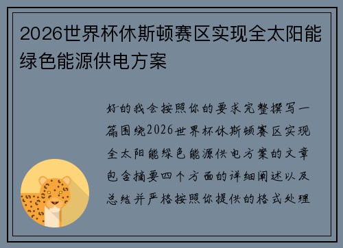 2026世界杯休斯顿赛区实现全太阳能绿色能源供电方案 2026世界杯休斯顿赛区实现全太阳能绿色能源供电方案