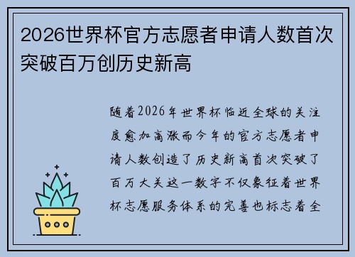2026世界杯官方志愿者申请人数首次突破百万创历史新高 2026世界杯官方志愿者申请人数首次突破百万创历史新高