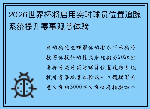 2026世界杯将启用实时球员位置追踪系统提升赛事观赏体验 2026世界杯将启用实时球员位置追踪系统提升赛事观赏体验