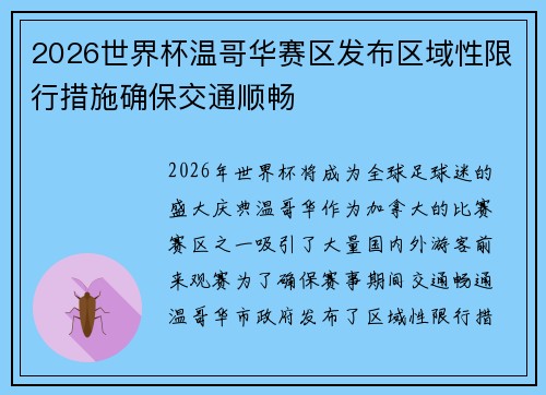 2026世界杯温哥华赛区发布区域性限行措施确保交通顺畅