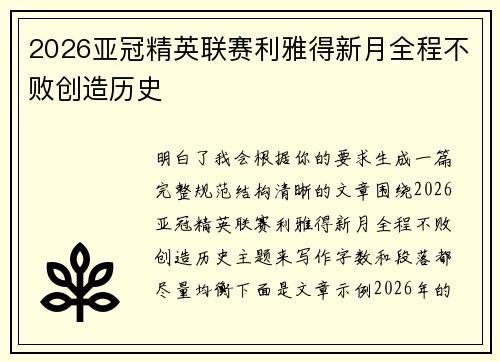 2026亚冠精英联赛利雅得新月全程不败创造历史