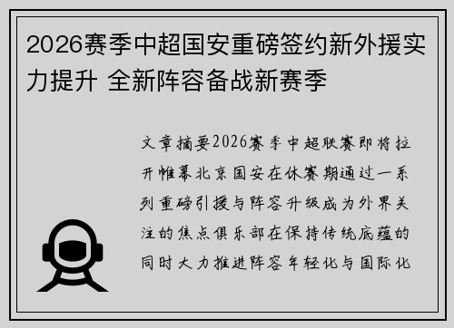 2026赛季中超国安重磅签约新外援实力提升 全新阵容备战新赛季
