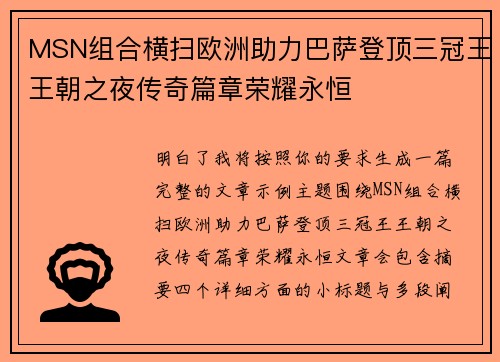 MSN组合横扫欧洲助力巴萨登顶三冠王王朝之夜传奇篇章荣耀永恒