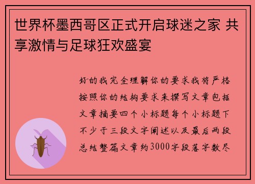 世界杯墨西哥区正式开启球迷之家 共享激情与足球狂欢盛宴