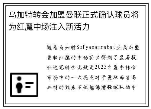 乌加特转会加盟曼联正式确认球员将为红魔中场注入新活力