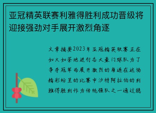 亚冠精英联赛利雅得胜利成功晋级将迎接强劲对手展开激烈角逐