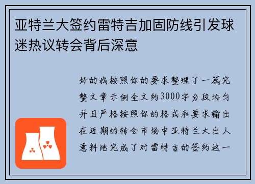 亚特兰大签约雷特吉加固防线引发球迷热议转会背后深意