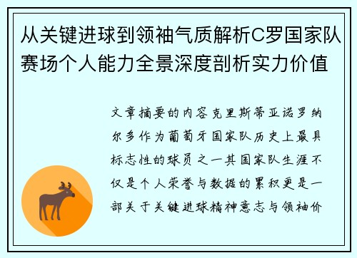 从关键进球到领袖气质解析C罗国家队赛场个人能力全景深度剖析实力价值