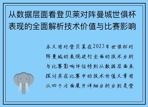 从数据层面看登贝莱对阵曼城世俱杯表现的全面解析技术价值与比赛影响评估