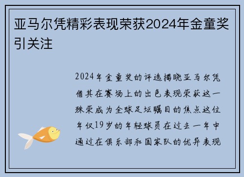 亚马尔凭精彩表现荣获2024年金童奖引关注