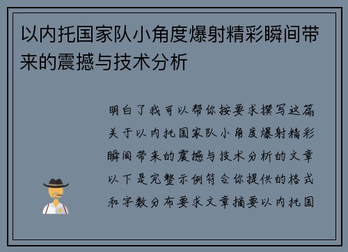 以内托国家队小角度爆射精彩瞬间带来的震撼与技术分析