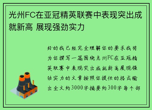 光州FC在亚冠精英联赛中表现突出成就新高 展现强劲实力