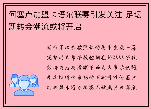 何塞卢加盟卡塔尔联赛引发关注 足坛新转会潮流或将开启