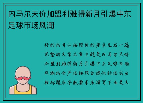 内马尔天价加盟利雅得新月引爆中东足球市场风潮