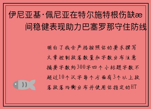伊尼亚基·佩尼亚在特尔施特根伤缺期间稳健表现助力巴塞罗那守住防线
