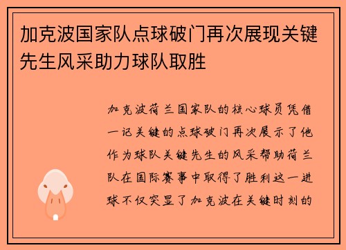 加克波国家队点球破门再次展现关键先生风采助力球队取胜