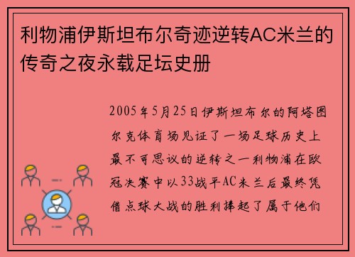 利物浦伊斯坦布尔奇迹逆转AC米兰的传奇之夜永载足坛史册