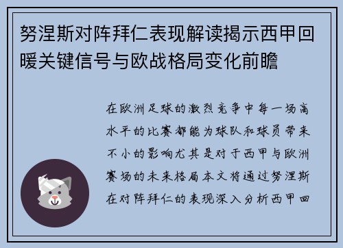 努涅斯对阵拜仁表现解读揭示西甲回暖关键信号与欧战格局变化前瞻