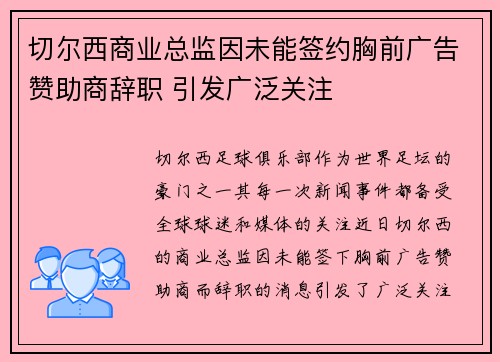 切尔西商业总监因未能签约胸前广告赞助商辞职 引发广泛关注