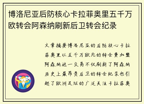 博洛尼亚后防核心卡拉菲奥里五千万欧转会阿森纳刷新后卫转会纪录