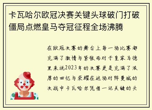 卡瓦哈尔欧冠决赛关键头球破门打破僵局点燃皇马夺冠征程全场沸腾 卡瓦哈尔欧冠决赛关键头球破门打破僵局点燃皇马夺冠征程全场沸腾