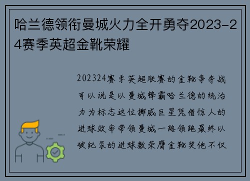 哈兰德领衔曼城火力全开勇夺2023-24赛季英超金靴荣耀