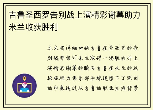 吉鲁圣西罗告别战上演精彩谢幕助力米兰收获胜利 吉鲁圣西罗告别战上演精彩谢幕助力米兰收获胜利