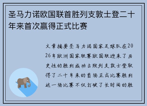 圣马力诺欧国联首胜列支敦士登二十年来首次赢得正式比赛 圣马力诺欧国联首胜列支敦士登二十年来首次赢得正式比赛