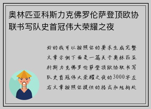 奥林匹亚科斯力克佛罗伦萨登顶欧协联书写队史首冠伟大荣耀之夜
