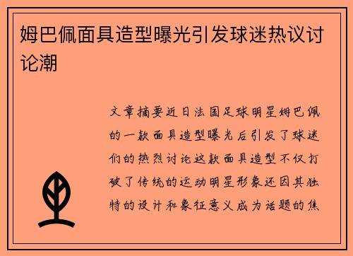 姆巴佩面具造型曝光引发球迷热议讨论潮