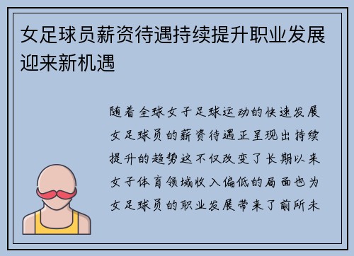 女足球员薪资待遇持续提升职业发展迎来新机遇