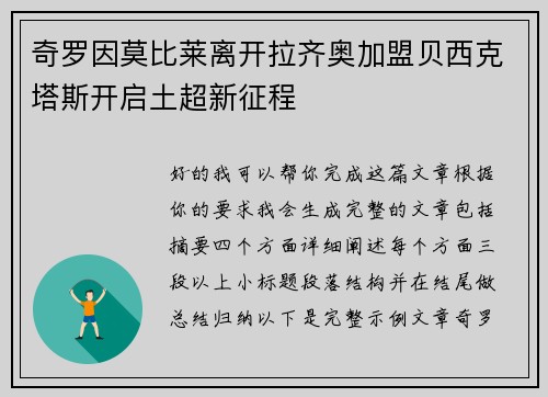奇罗因莫比莱离开拉齐奥加盟贝西克塔斯开启土超新征程 奇罗因莫比莱离开拉齐奥加盟贝西克塔斯开启土超新征程