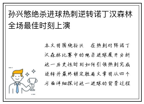 孙兴慜绝杀进球热刺逆转诺丁汉森林全场最佳时刻上演