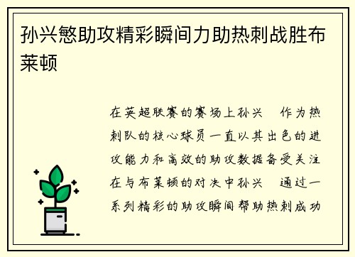 孙兴慜助攻精彩瞬间力助热刺战胜布莱顿 孙兴慜助攻精彩瞬间力助热刺战胜布莱顿