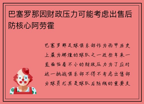 巴塞罗那因财政压力可能考虑出售后防核心阿劳霍 巴塞罗那因财政压力可能考虑出售后防核心阿劳霍