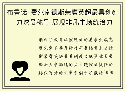 布鲁诺·费尔南德斯荣膺英超最具创造力球员称号 展现非凡中场统治力