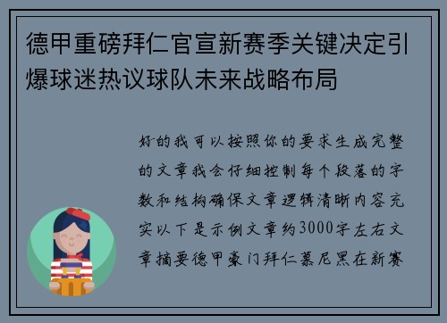 德甲重磅拜仁官宣新赛季关键决定引爆球迷热议球队未来战略布局