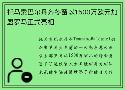 托马索巴尔丹齐冬窗以1500万欧元加盟罗马正式亮相 托马索巴尔丹齐冬窗以1500万欧元加盟罗马正式亮相